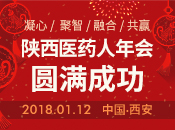 2018.1.12陜西醫(yī)藥（1500人）年會(huì)在西安召開(kāi)